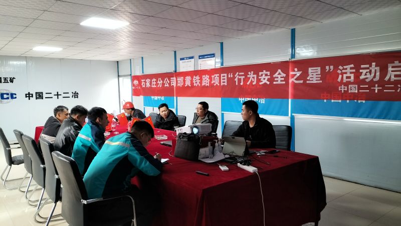 邯黄项目行为安全之星启动仪式